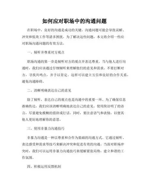 如何应对职场中的沟通问题