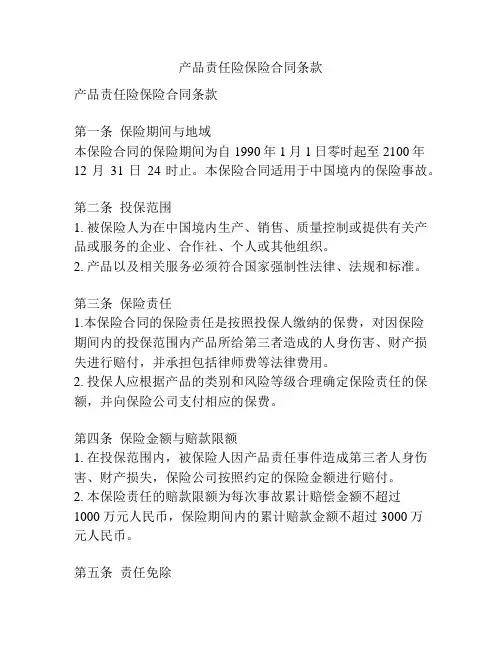 产品责任险保险合同条款