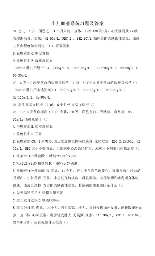 小儿血液系统习题及答案