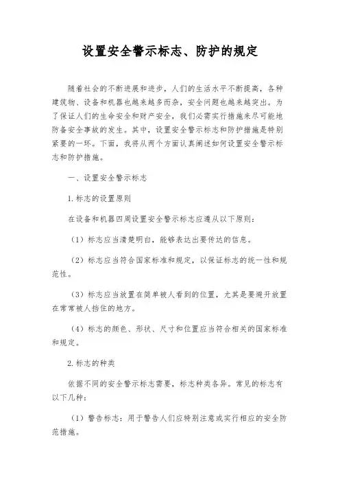 设置安全警示标志、防护的规定