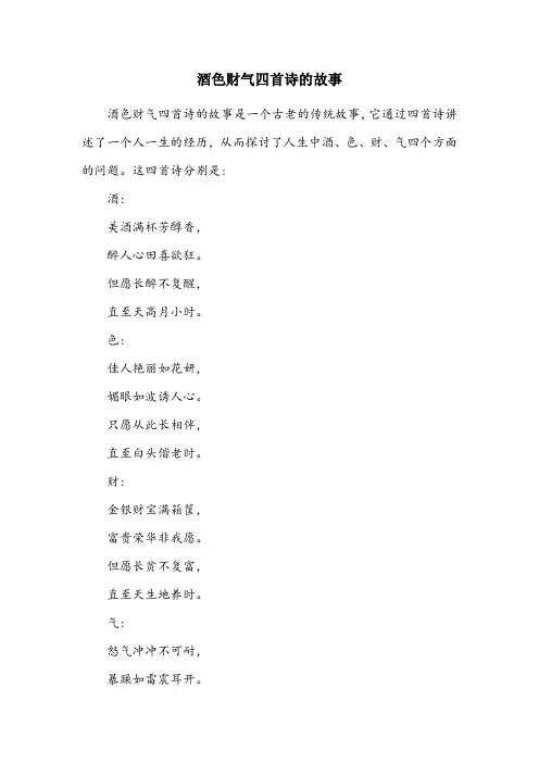 酒色财气四首诗的故事