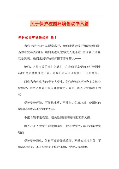 关于保护校园环境倡议书六篇