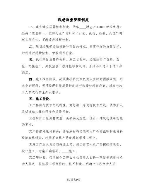 现场质量管理制度(五篇)