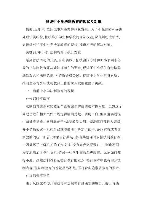 中小学法制教育现状及对策