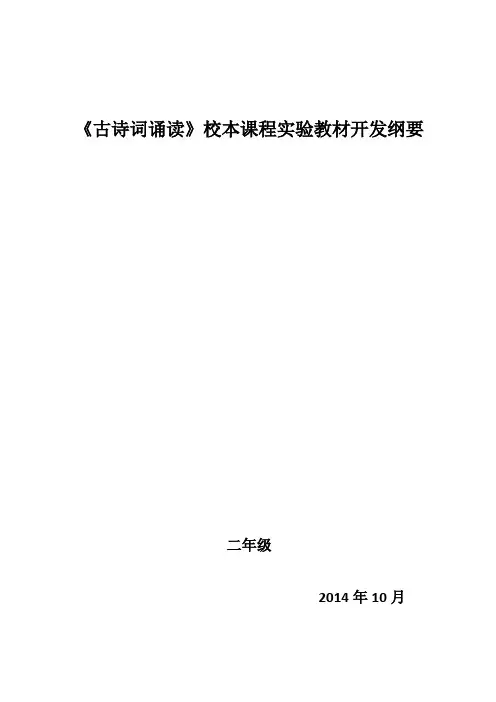 《古诗词诵读》校本课程开发纲要