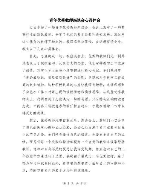 青年优秀教师座谈会心得体会