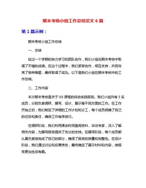 期末考核小组工作总结范文6篇