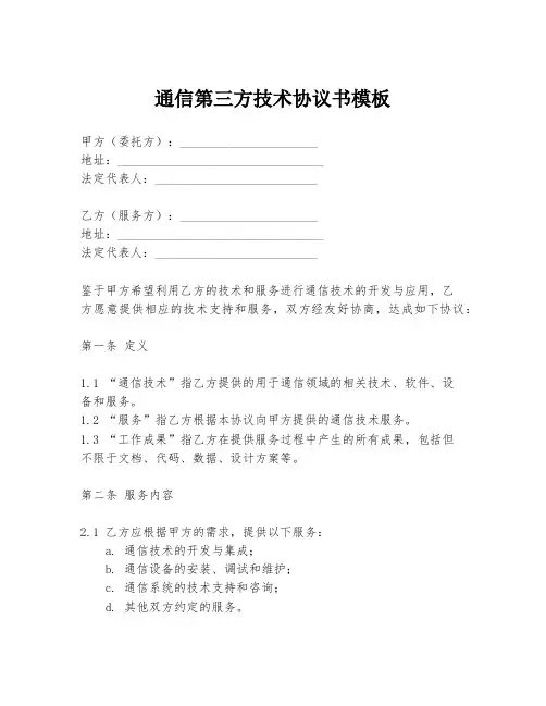 通信第三方技术协议书模板