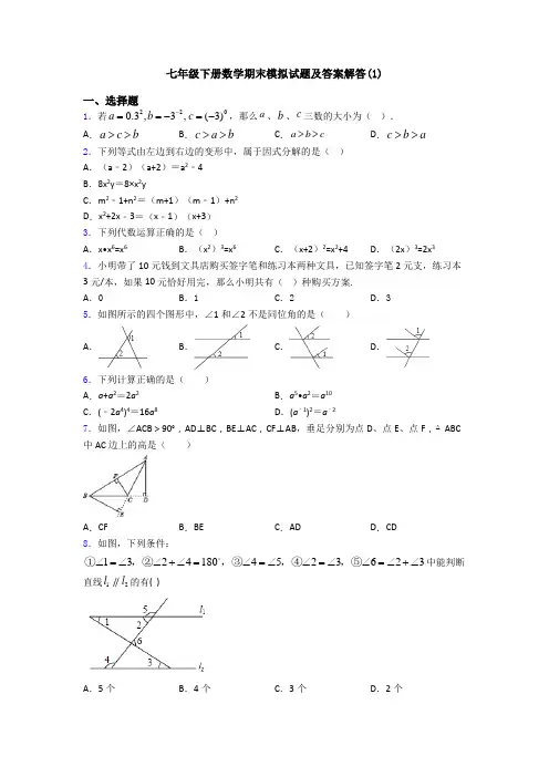七年级下册数学期末模拟试题及答案解答(1)