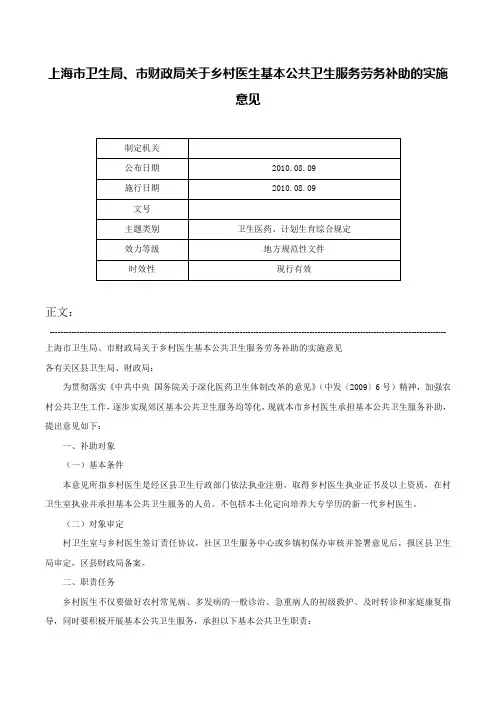 上海市卫生局、市财政局关于乡村医生基本公共卫生服务劳务补助的实施意见-
