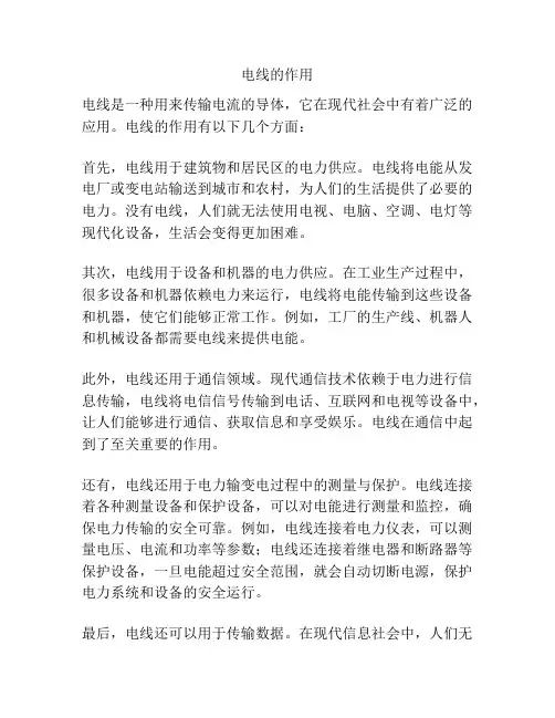 电线的作用