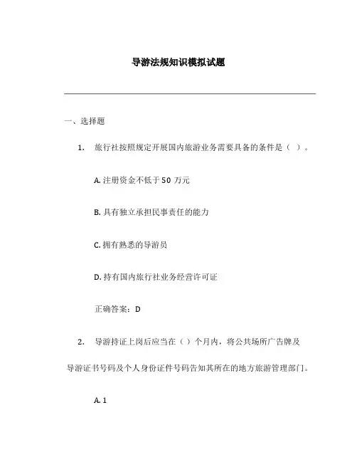 导游法规知识模拟试题