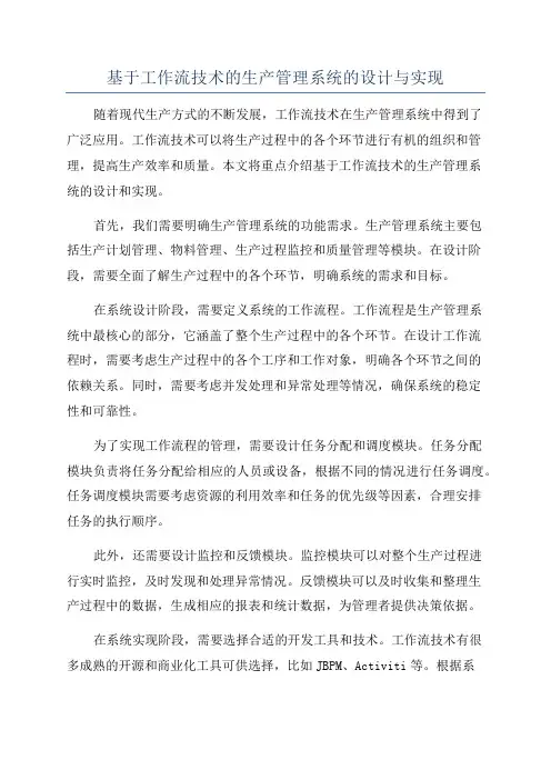 基于工作流技术的生产管理系统的设计与实现