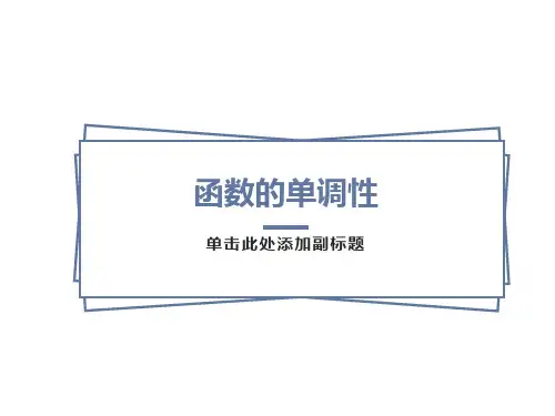 函数单调性课件ppt