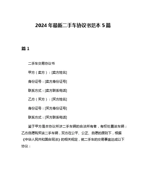 2024年最新二手车协议书范本5篇