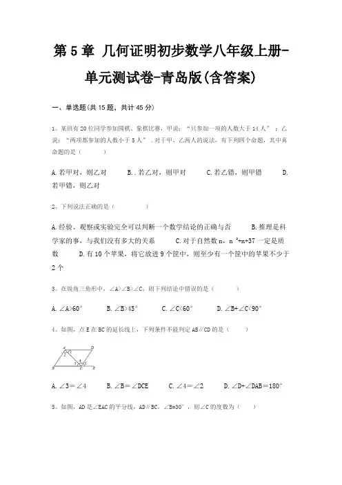第5章 几何证明初步数学八年级上册-单元测试卷-青岛版(含答案)