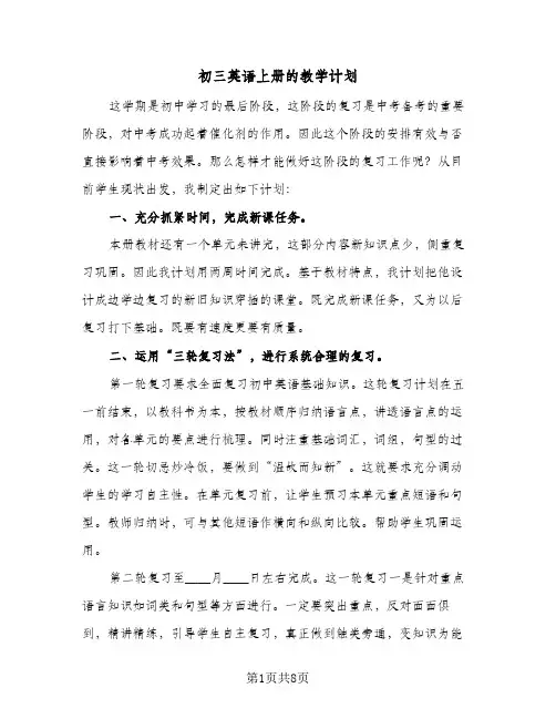 初三英语上册的教学计划(三篇)
