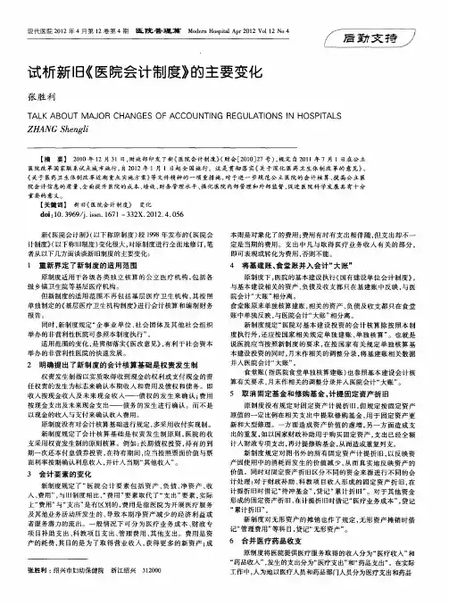 试析新旧《医院会计制度》的主要变化
