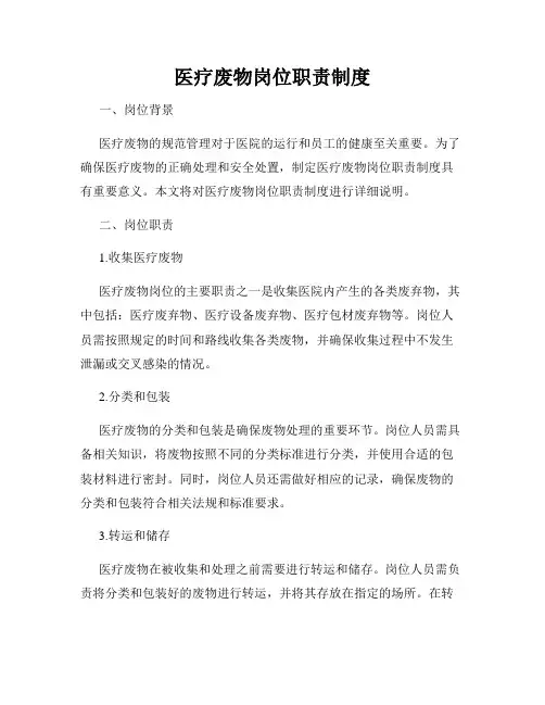医疗废物岗位职责制度