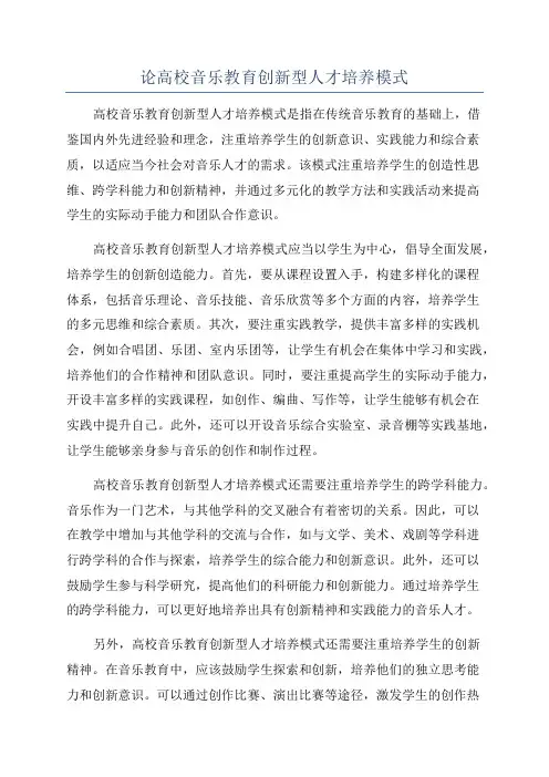 论高校音乐教育创新型人才培养模式