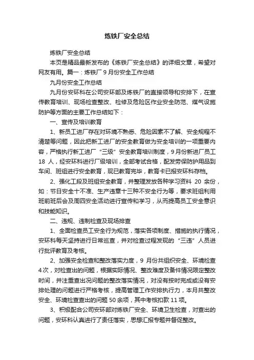 炼铁厂安全总结