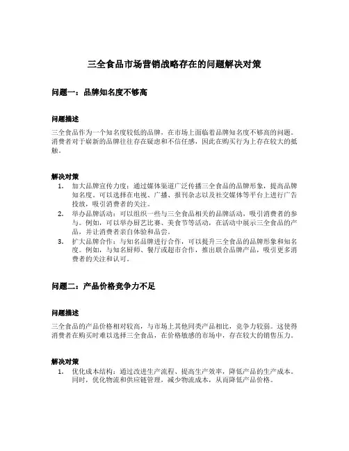 三全食品市场营销战略存在的问题解决对策
