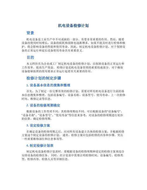机电设备检修计划DOC