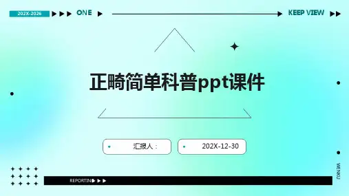 正畸简单科普ppt课件