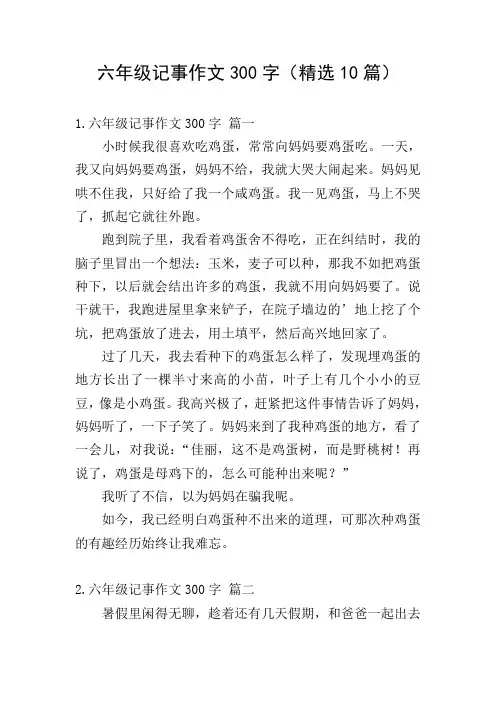 六年级记事作文300字(精选10篇)