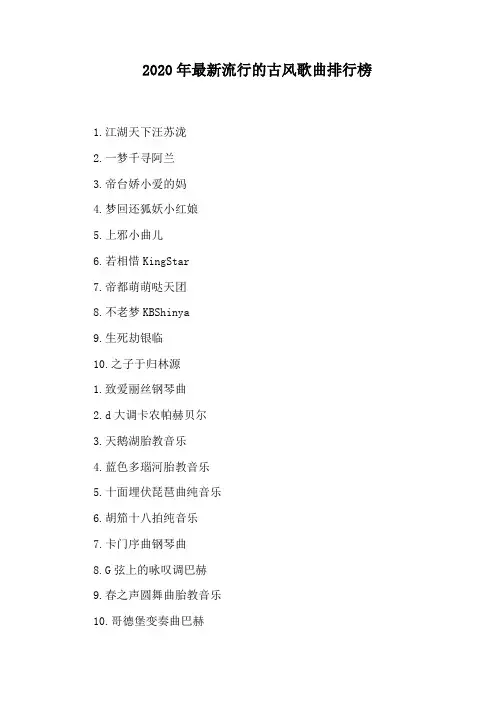 2020年最新流行的古风歌曲排行榜