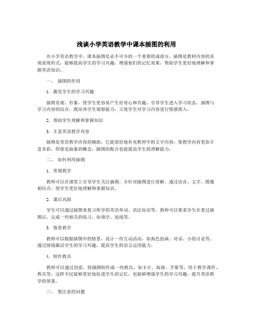 浅谈小学英语教学中课本插图的利用