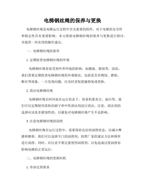 电梯钢丝绳的保养与更换