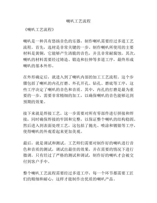 喇叭工艺流程