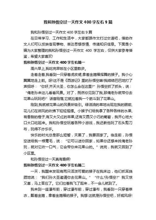 我和孙悟空过一天作文400字左右9篇