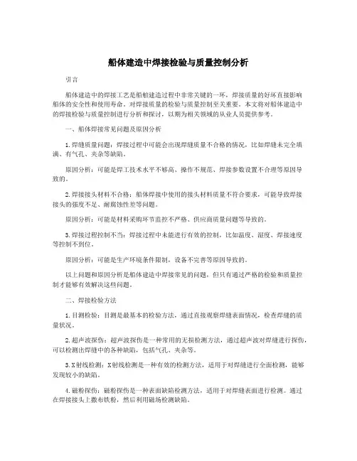 船体建造中焊接检验与质量控制分析