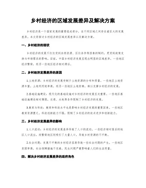 乡村经济的区域发展差异及解决方案
