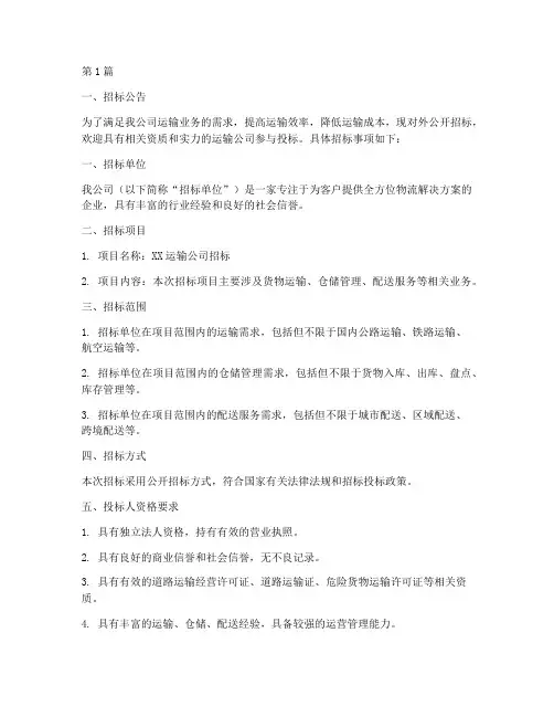 运输公司招标简介范文(3篇)