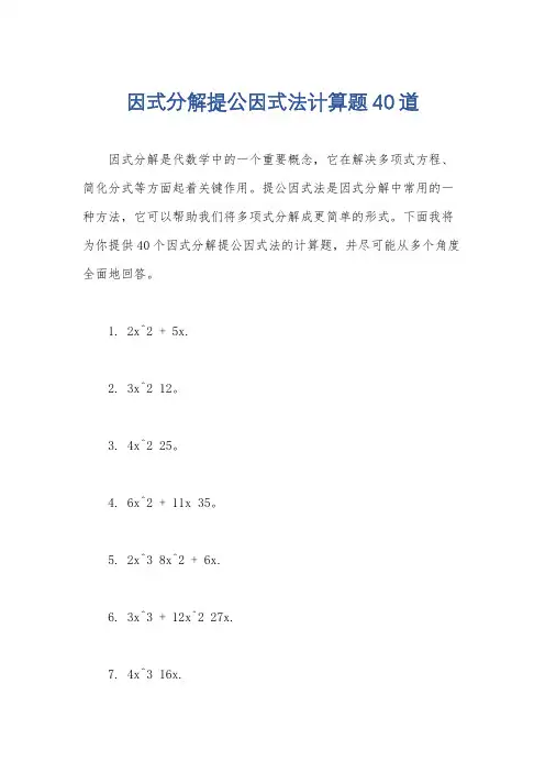 因式分解提公因式法计算题40道