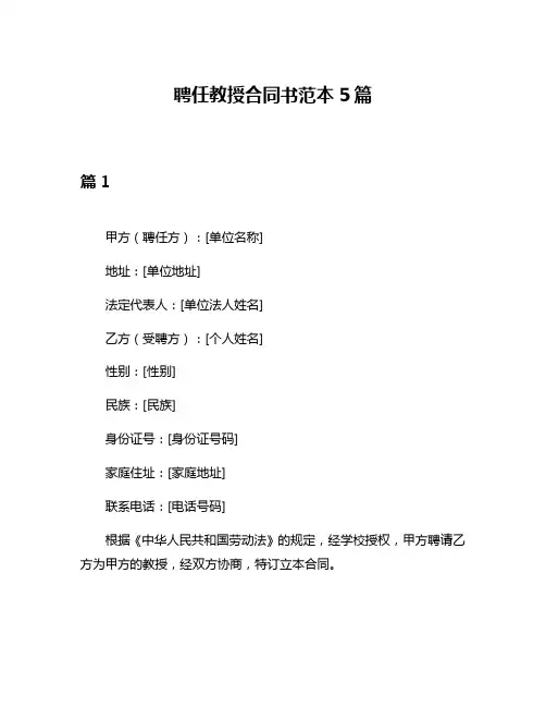 聘任教授合同书范本5篇