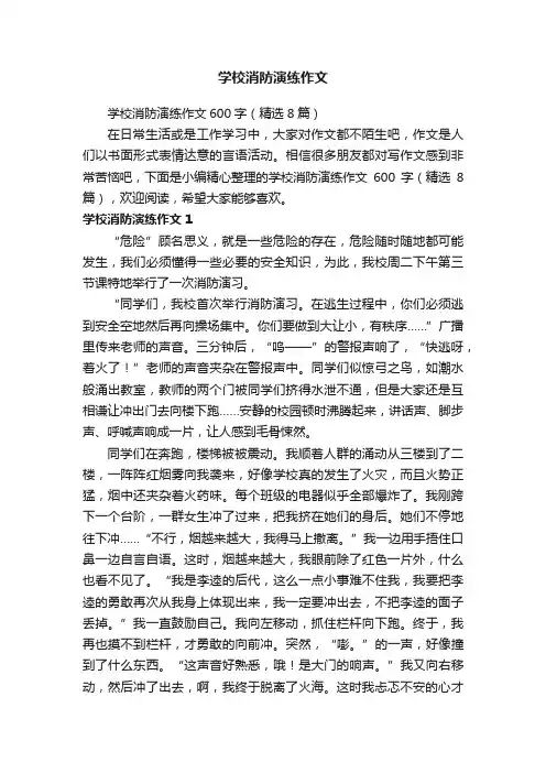学校消防演练作文