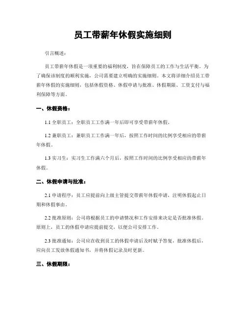 员工带薪年休假实施细则