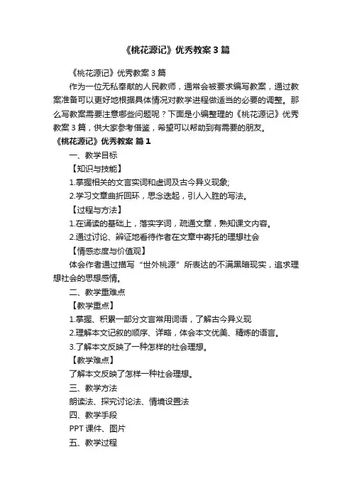 《桃花源记》优秀教案3篇
