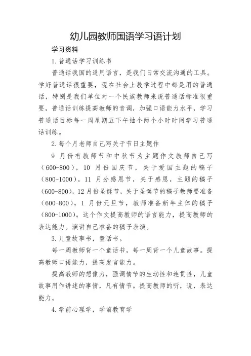 幼儿园教师国语学习语计划