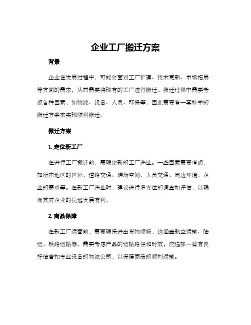 企业工厂搬迁方案