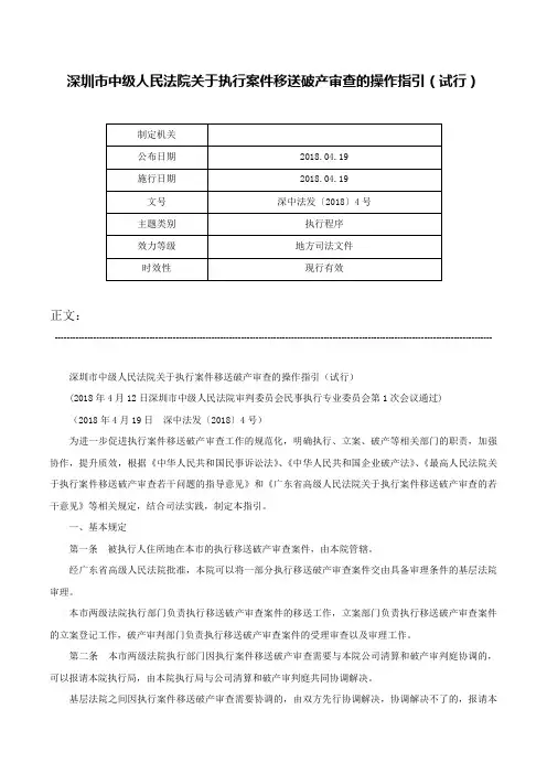 深圳市中级人民法院关于执行案件移送破产审查的操作指引（试行）-深中法发〔2018〕4号