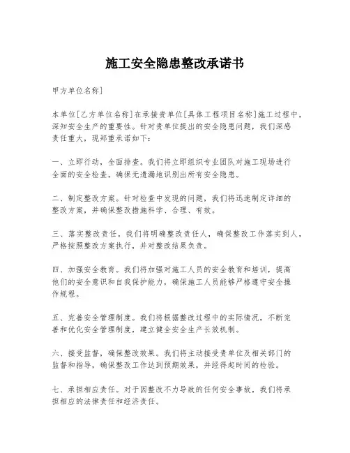 施工安全隐患整改承诺书