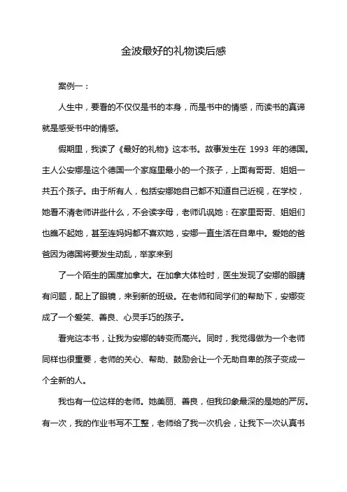 金波最好的礼物读后感