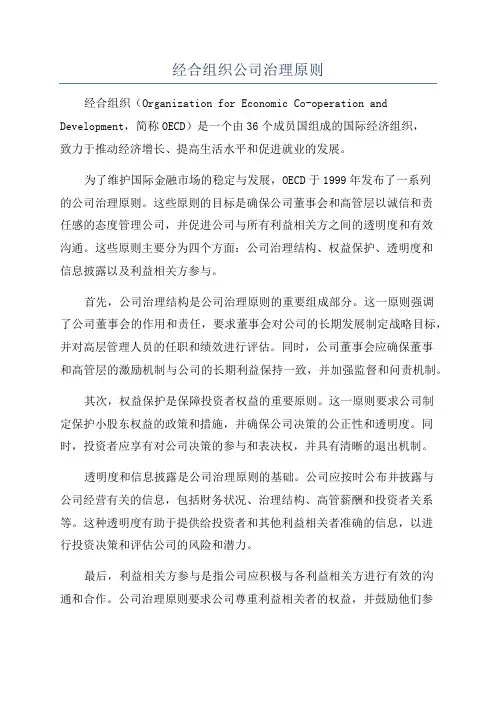 经合组织公司治理原则