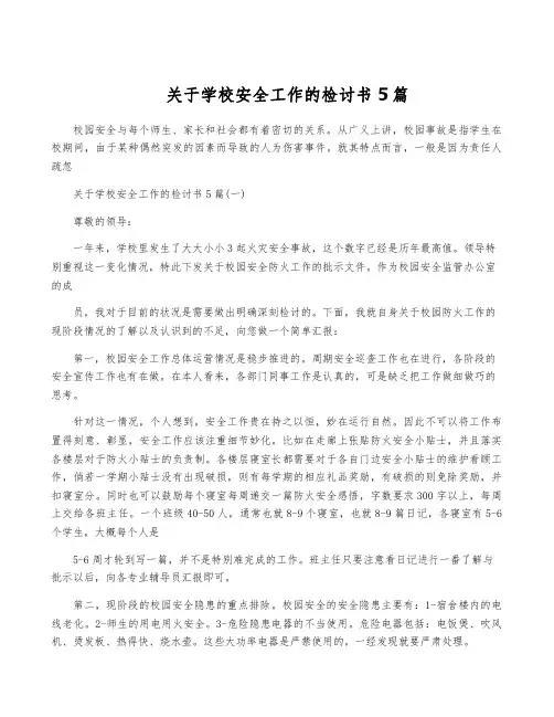 关于学校安全工作的检讨书5篇