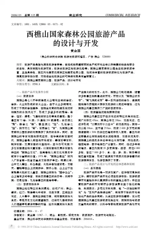 西樵山国家森林公园旅游产品的设计与开发